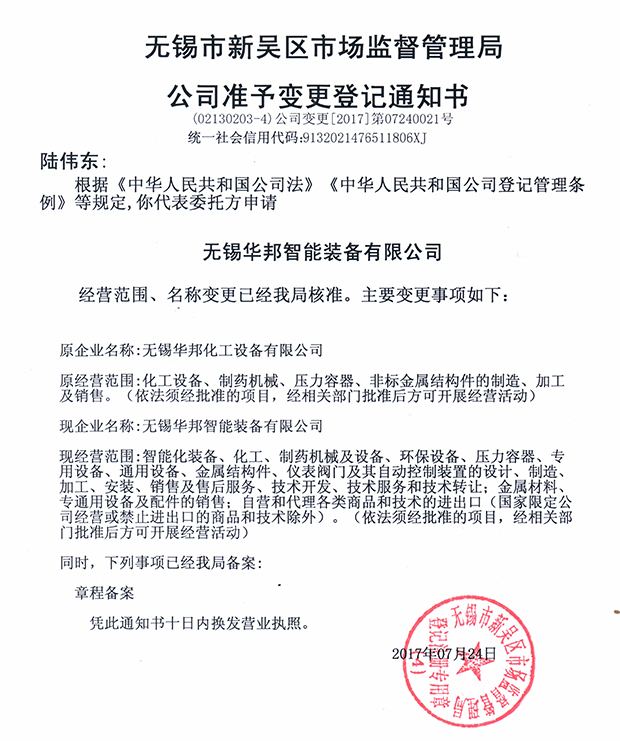 無錫華邦化工設備有限公司變更通知！